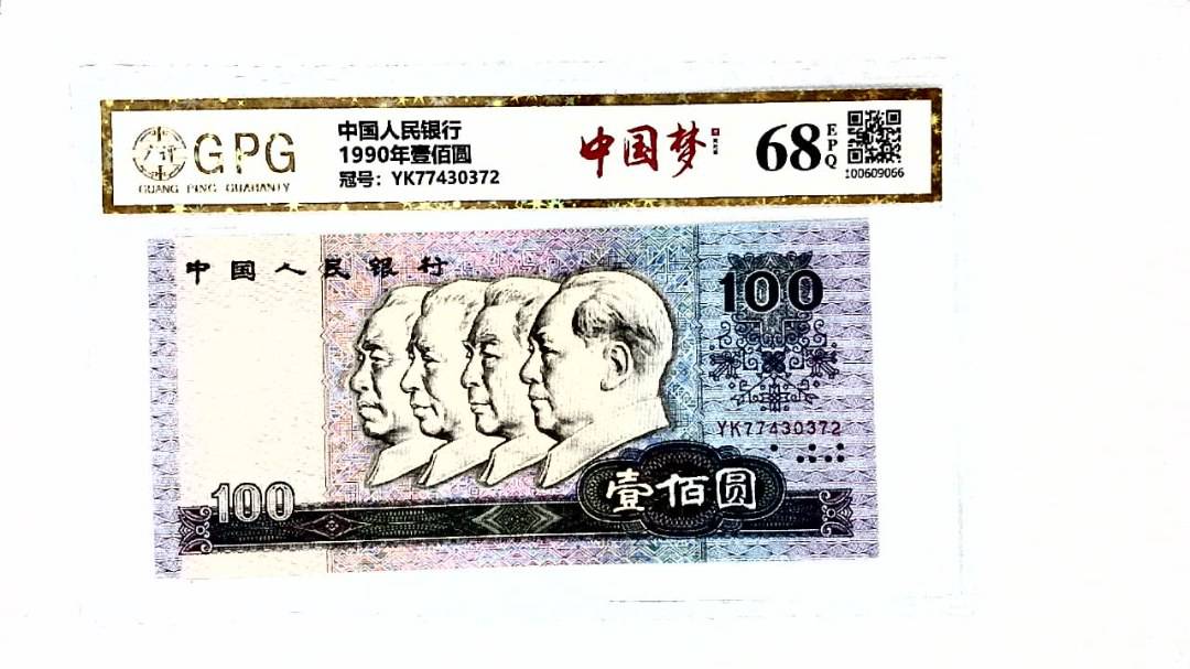 1990年壹佰圆
