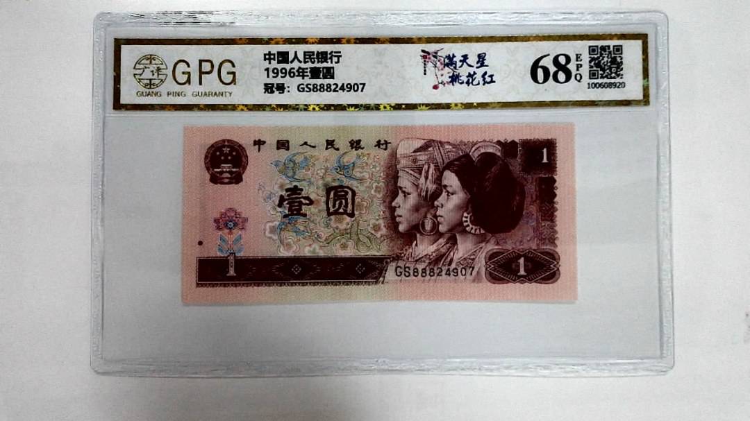 1996年壹圆