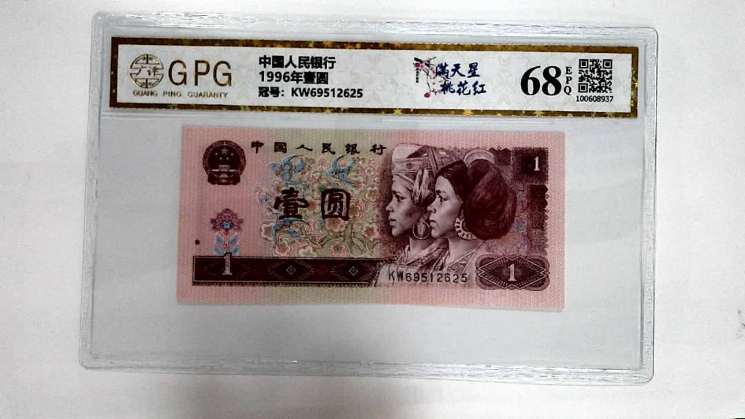 1996年壹圆