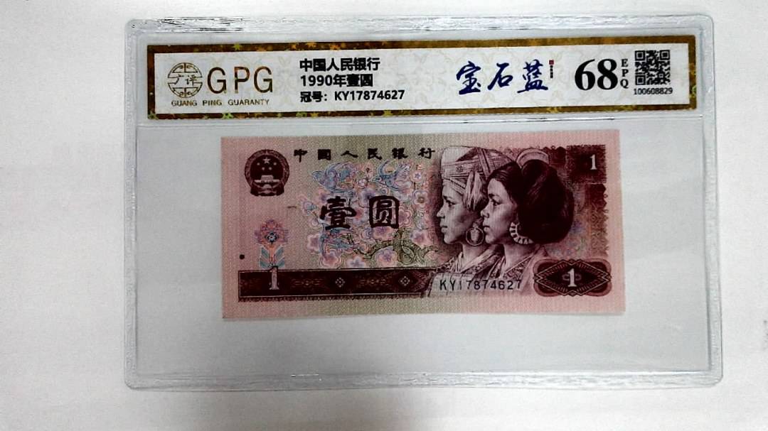 1990年壹圆