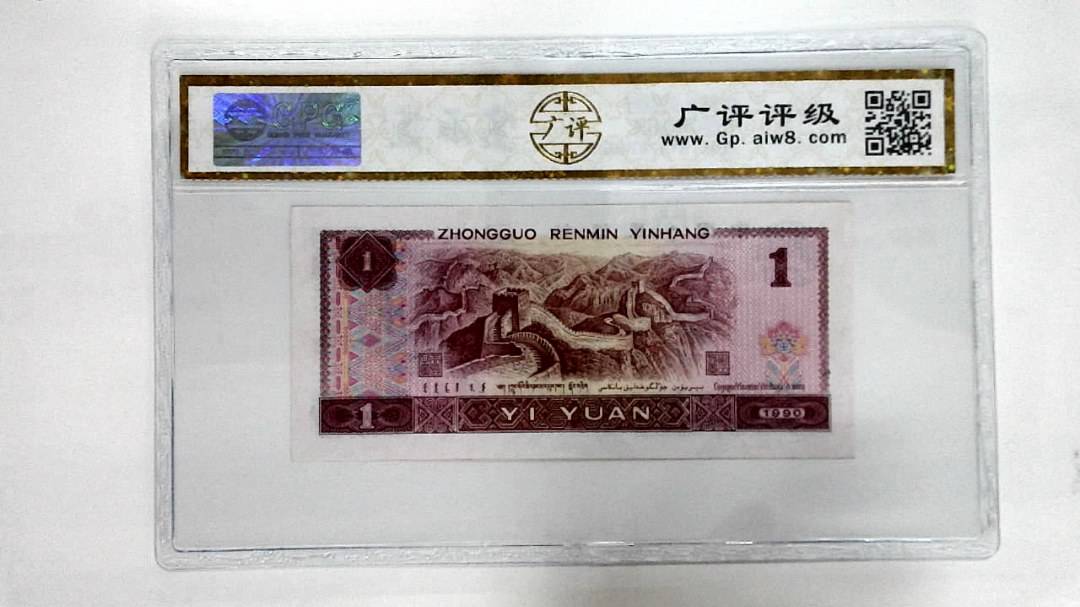 1990年壹圆