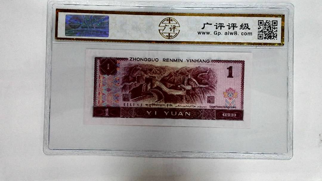 1990年壹圆