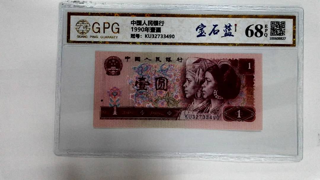 1990年壹圆