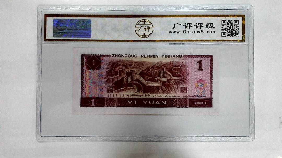 1990年壹圆