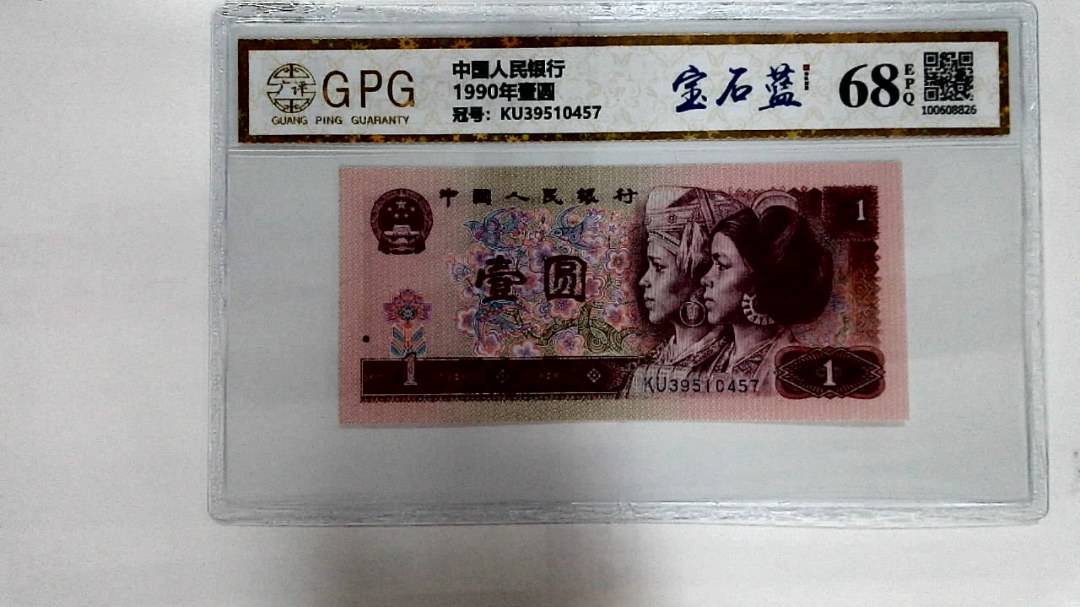 1990年壹圆