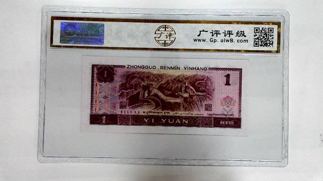 1990年壹圆