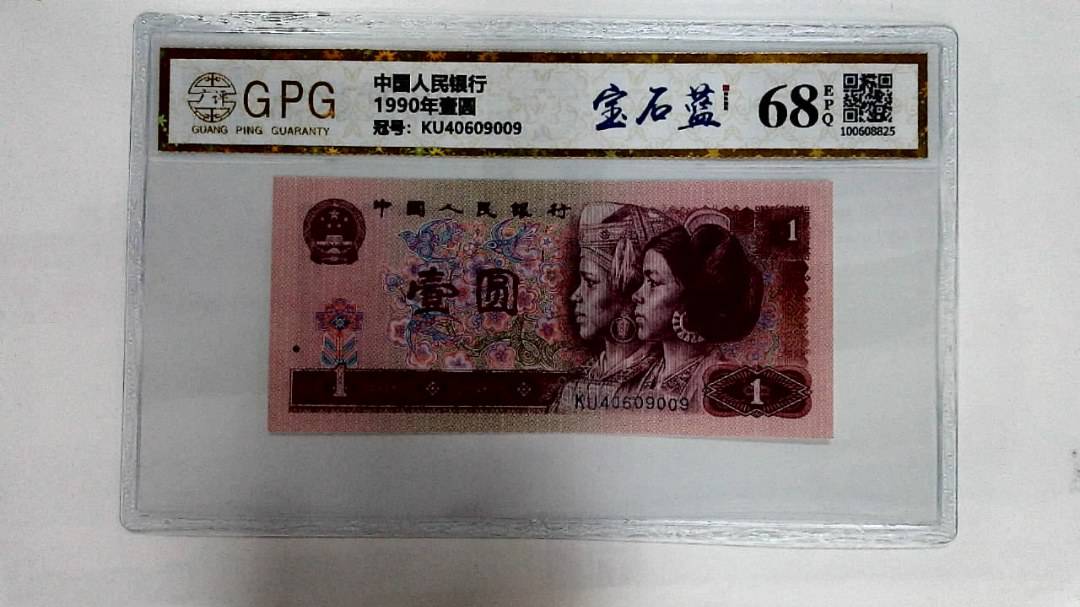 1990年壹圆