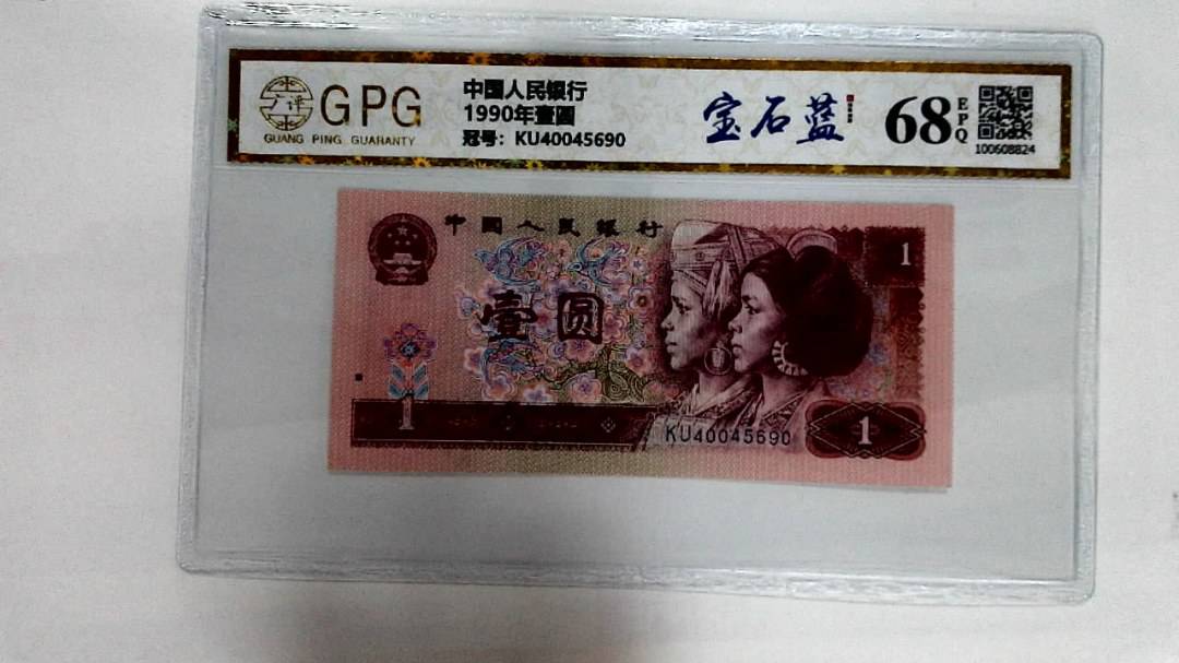 1990年壹圆