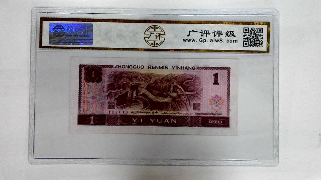1990年壹圆