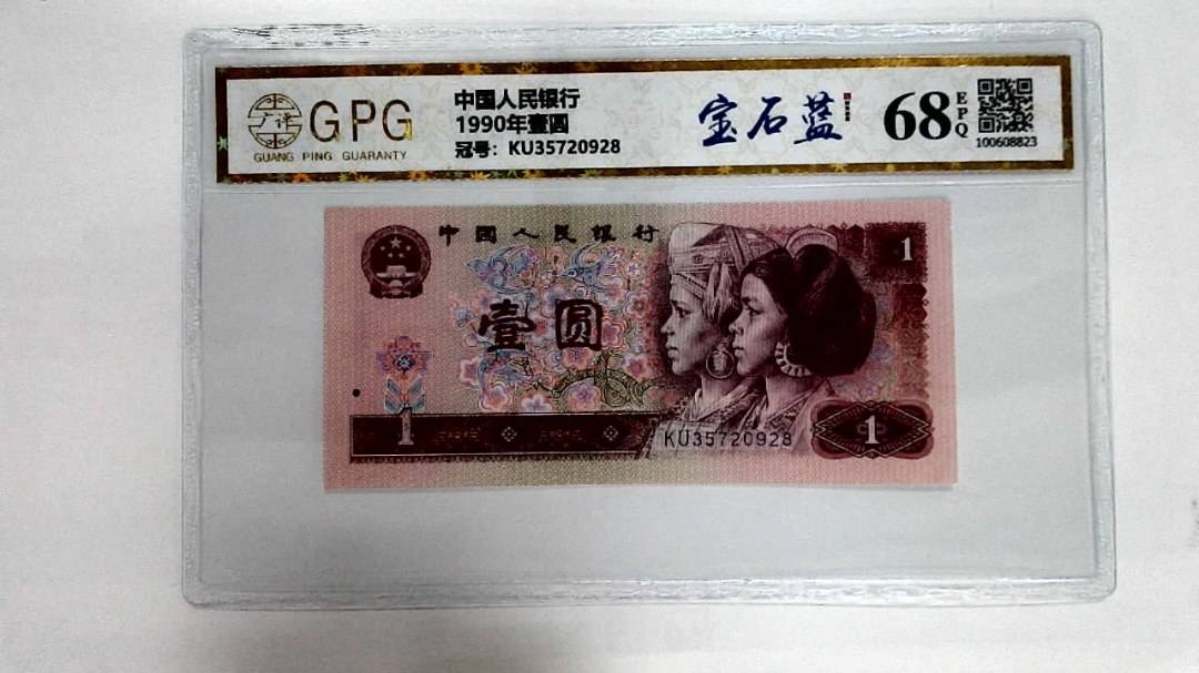 1990年壹圆