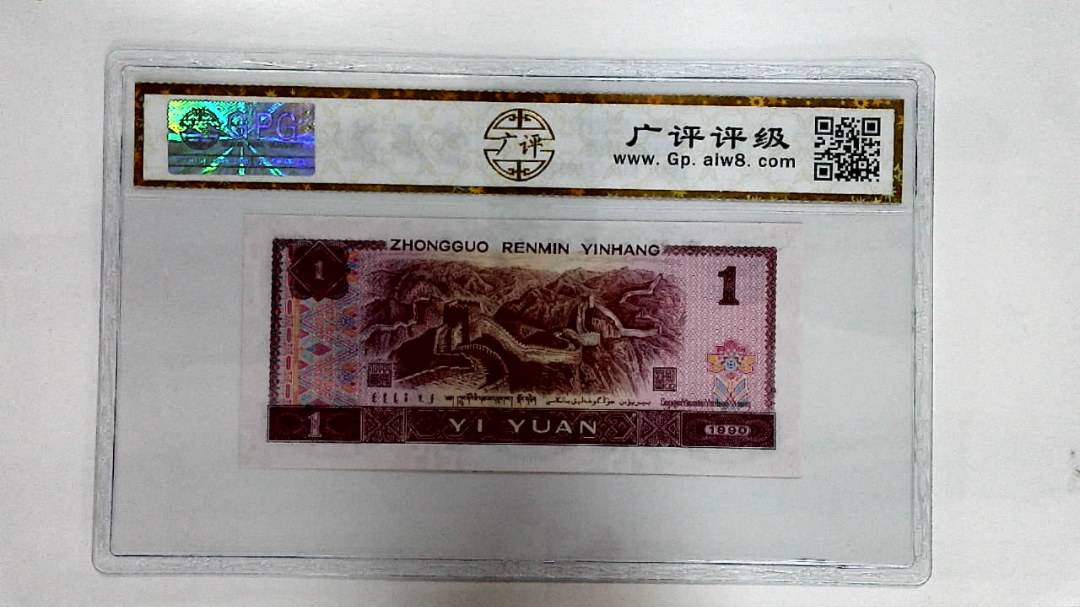 1990年壹圆