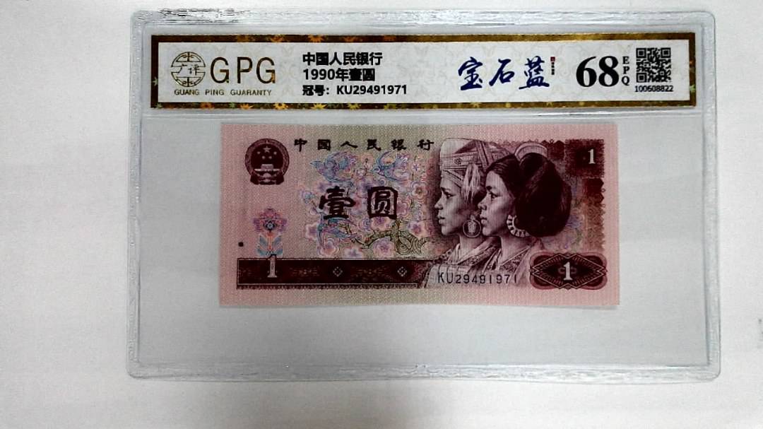 1990年壹圆