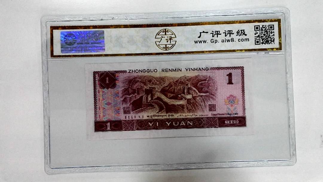 1990年壹圆