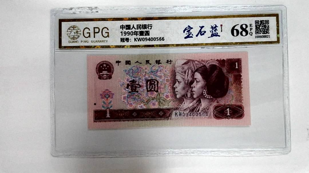 1990年壹圆