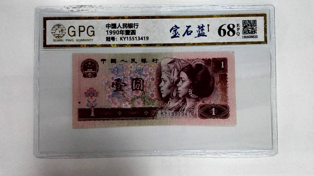 1990年壹圆