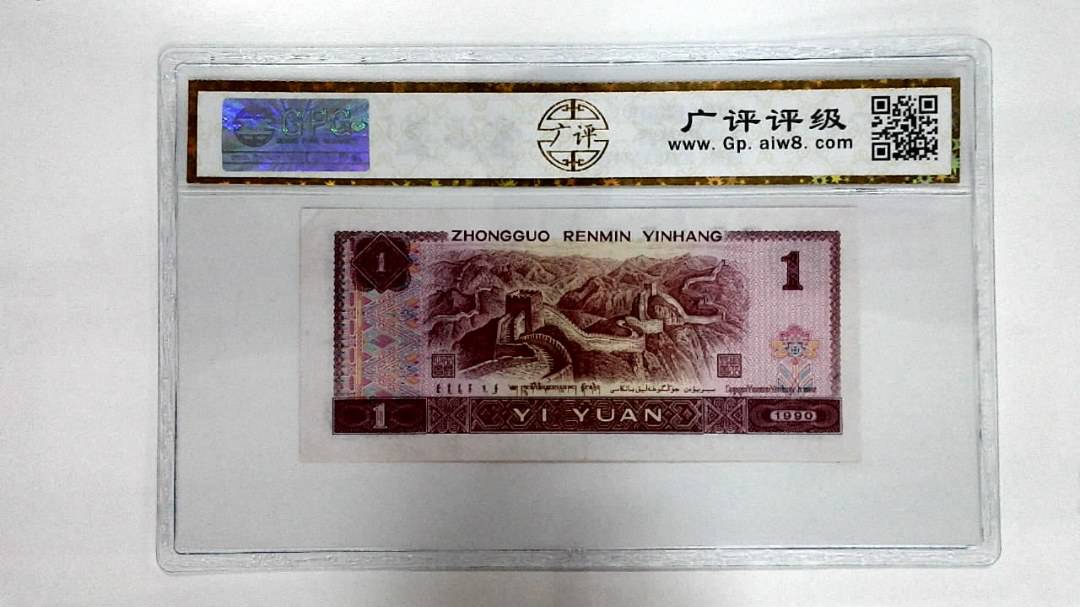 1990年壹圆