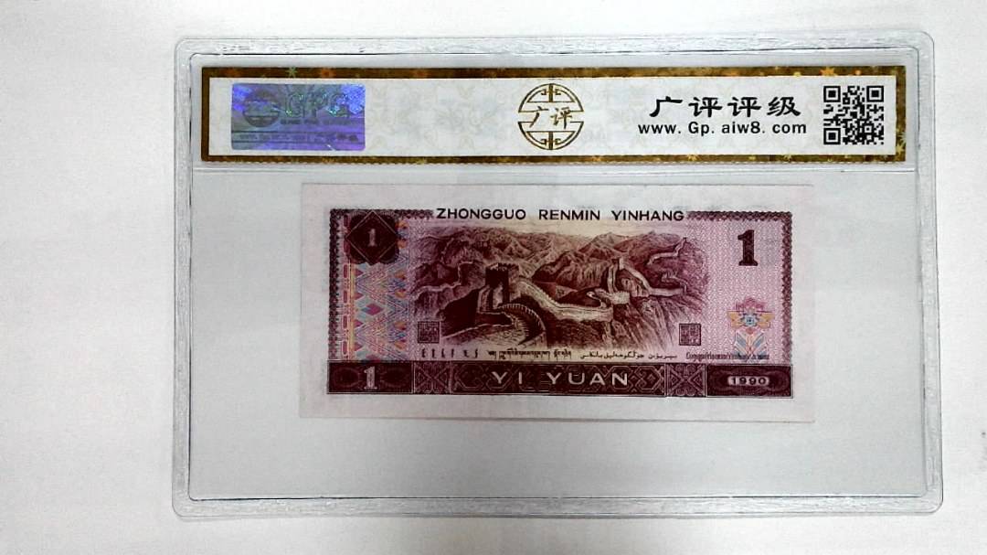 1990年壹圆