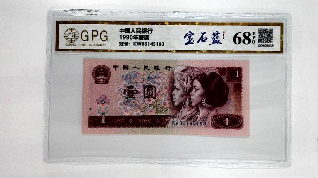 1990年壹圆