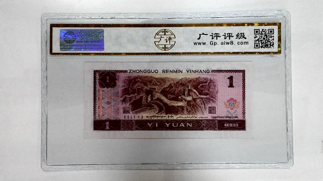 1990年壹圆