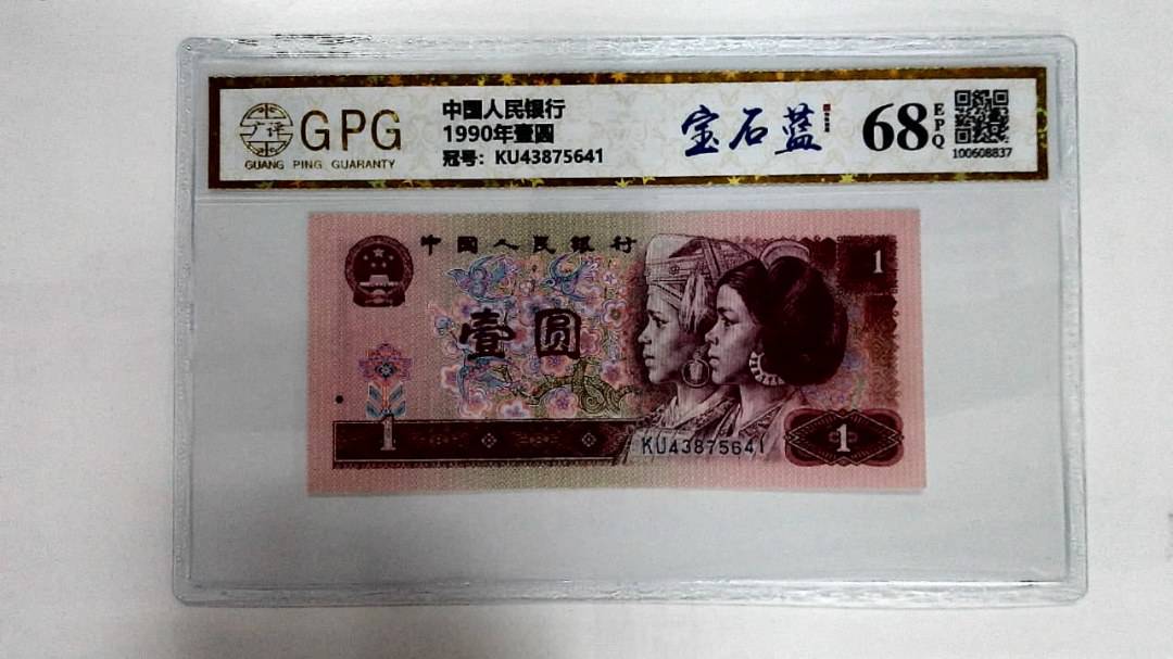 1990年壹圆