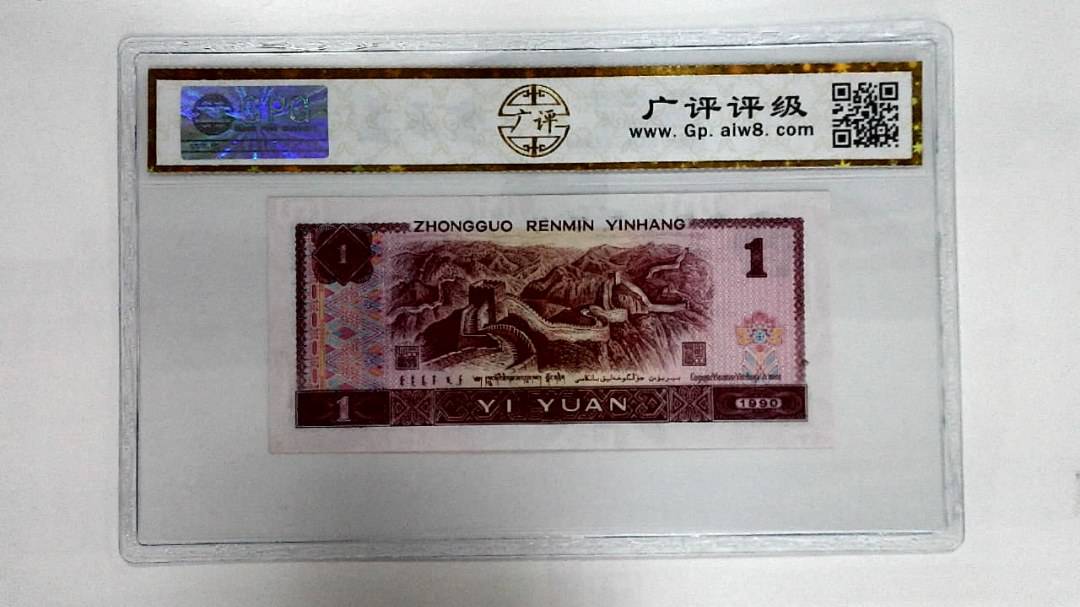 1990年壹圆