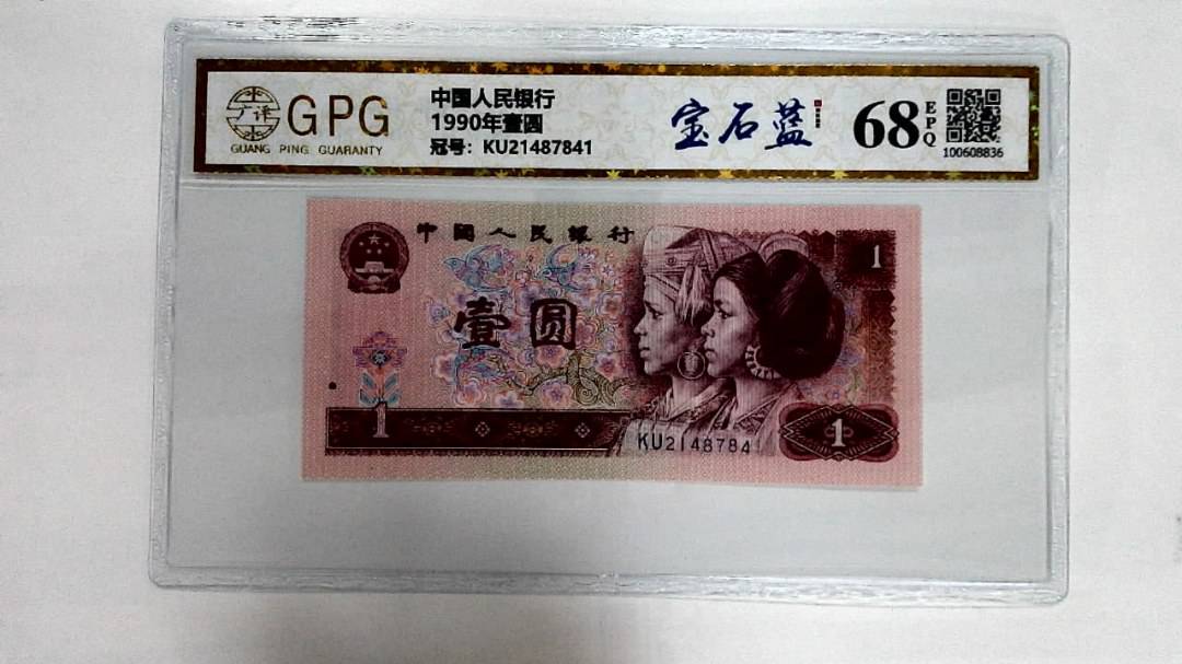 1990年壹圆