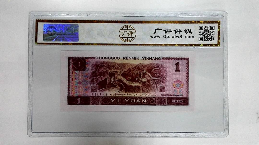 1990年壹圆