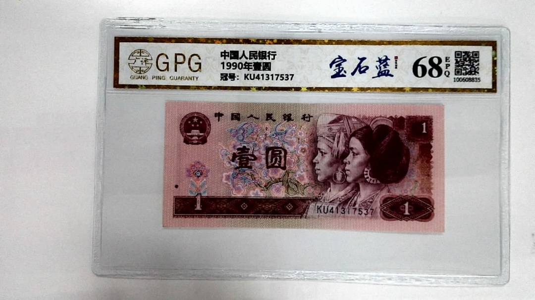 1990年壹圆