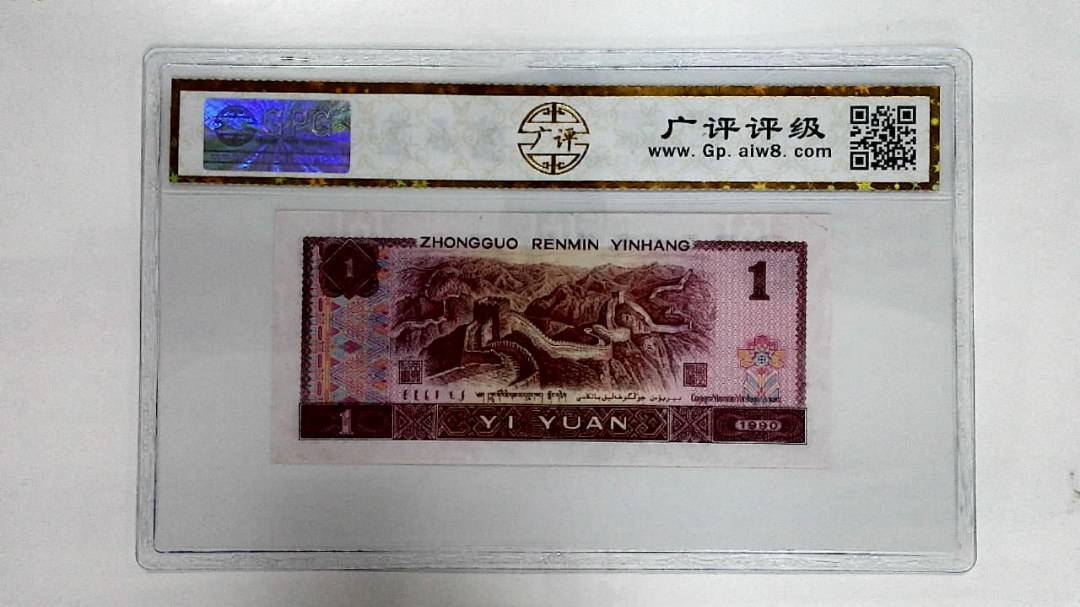 1990年壹圆