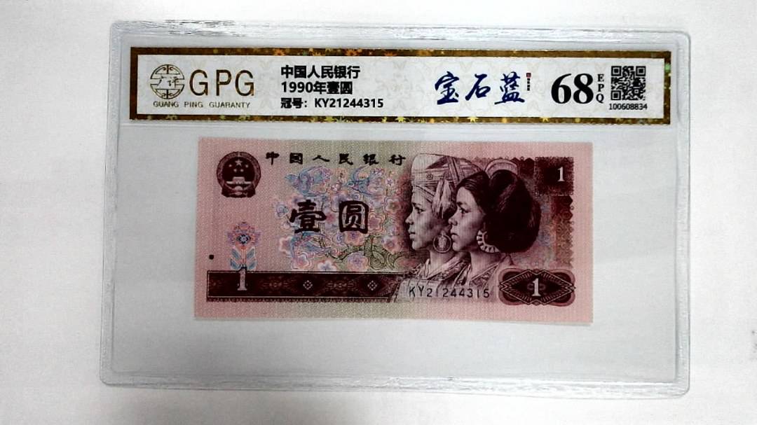 1990年壹圆