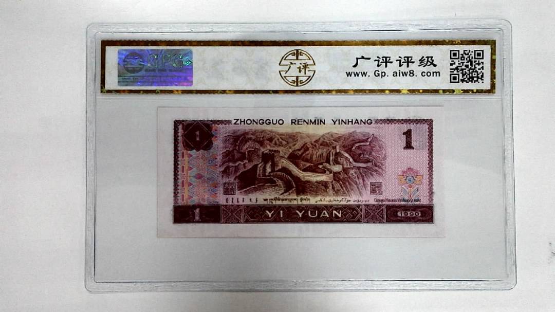 1990年壹圆