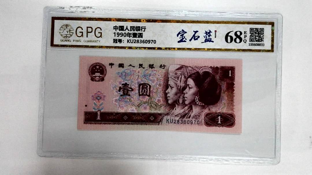 1990年壹圆