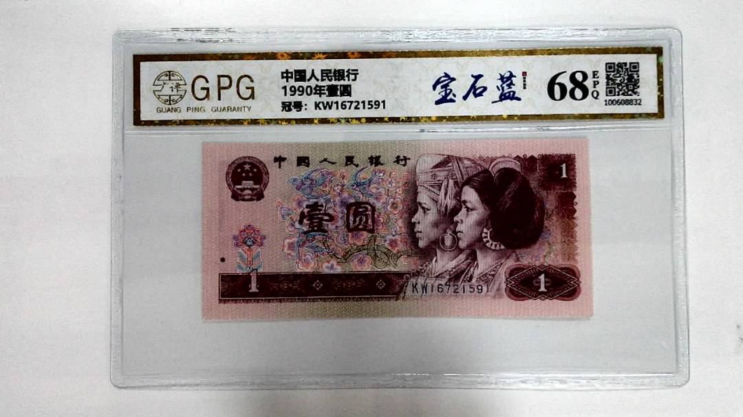 1990年壹圆