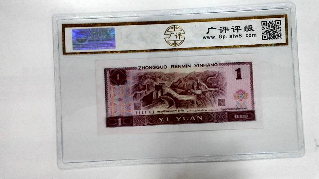 1990年壹圆