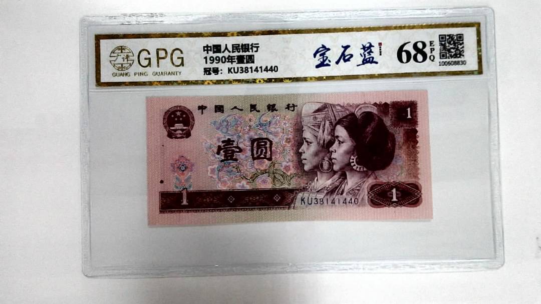 1990年壹圆