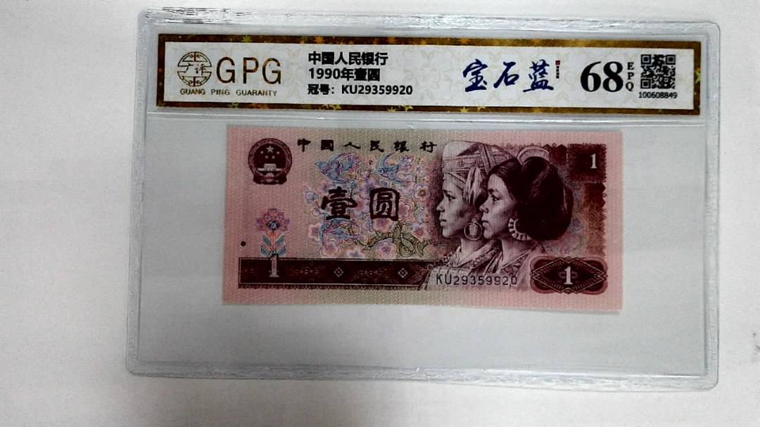 1990年壹圆