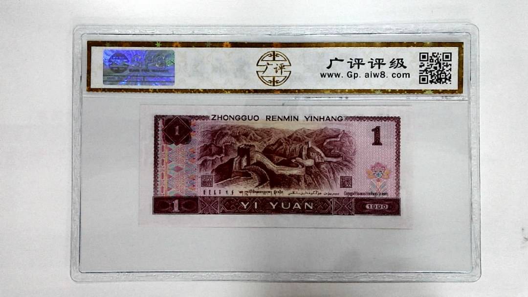 1990年壹圆