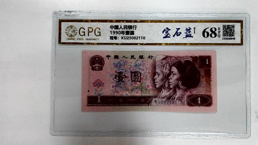 1990年壹圆