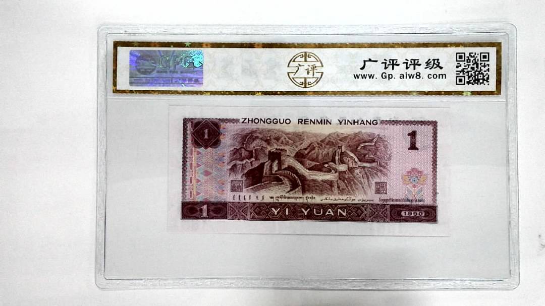 1990年壹圆