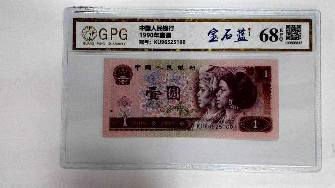 1990年壹圆