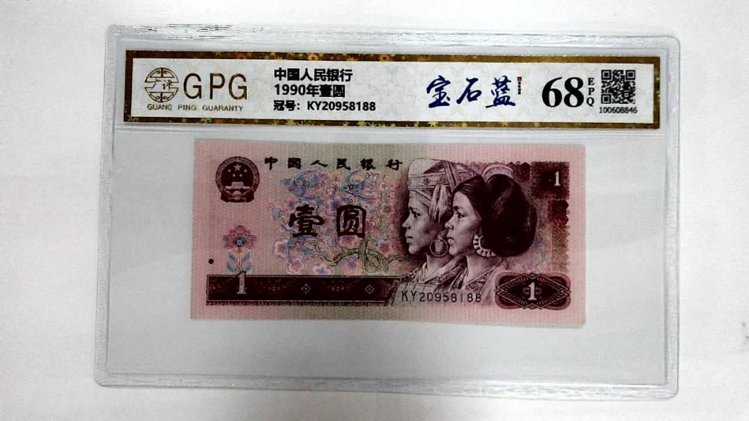 1990年壹圆