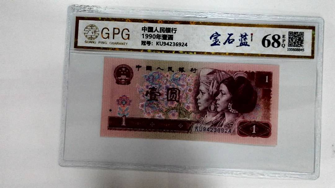 1990年壹圆
