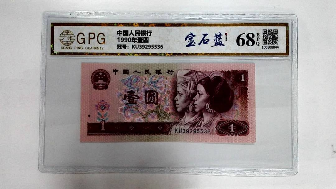 1990年壹圆