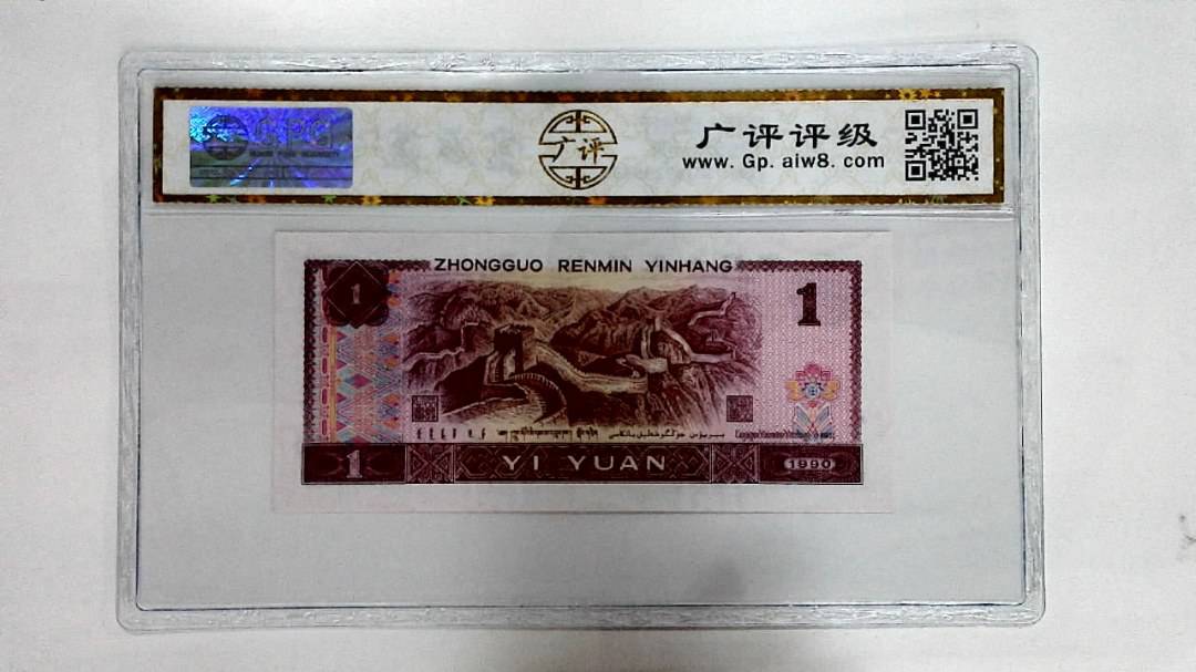 1990年壹圆