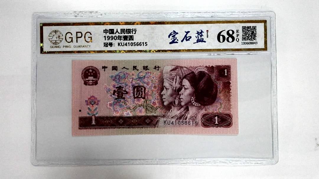 1990年壹圆