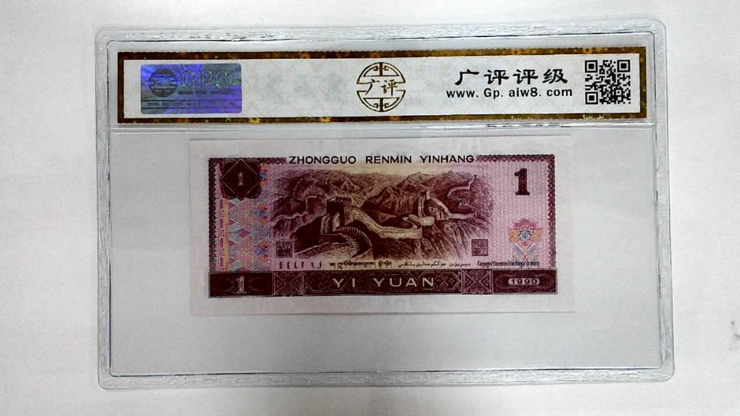 1990年壹圆