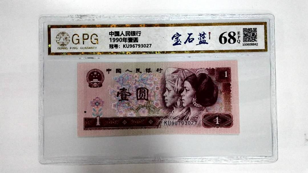 1990年壹圆