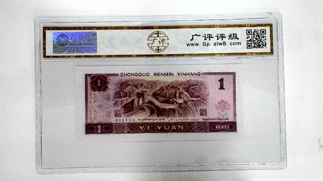 1990年壹圆