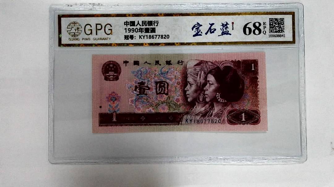 1990年壹圆