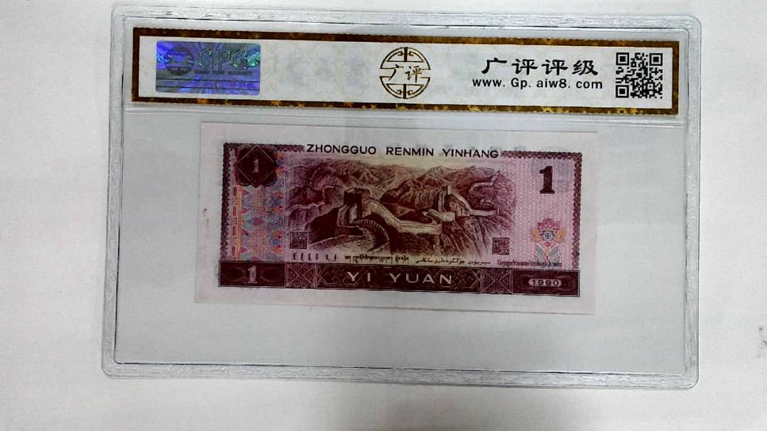 1990年壹圆